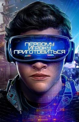 Первому игроку приготовиться / Ready Player One (2018) смотреть онлайн бесплатно в отличном качестве