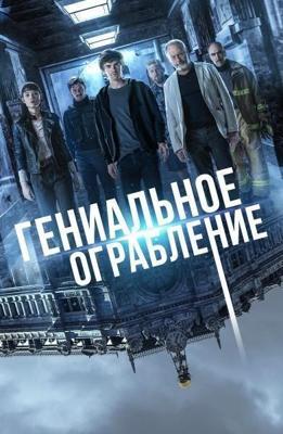 Гениальное ограбление / Way Down (2021) смотреть онлайн бесплатно в отличном качестве