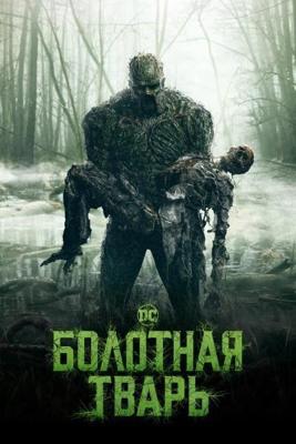 Болотная тварь / Swamp Thing (2019) смотреть онлайн бесплатно в отличном качестве