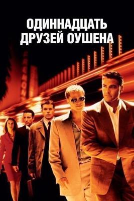 Одиннадцать друзей Оушена / Ocean's Eleven (2001) смотреть онлайн бесплатно в отличном качестве