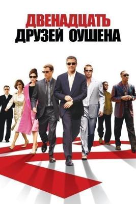 Двенадцать друзей Оушена / Ocean's Twelve (2004) смотреть онлайн бесплатно в отличном качестве