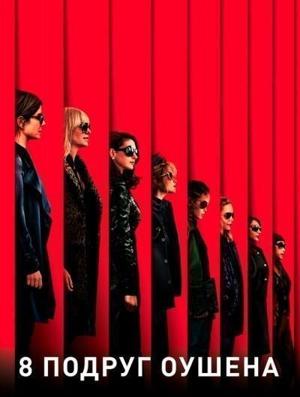 8 подруг Оушена (Ocean's Eight) 2018 года смотреть онлайн бесплатно в отличном качестве. Постер