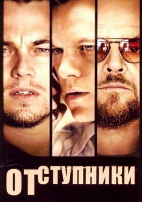 Отступники / The Departed (2006) смотреть онлайн бесплатно в отличном качестве