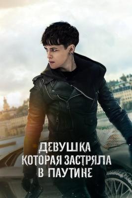 Девушка, которая застряла в паутине / The Girl in the Spider's Web (2018) смотреть онлайн бесплатно в отличном качестве