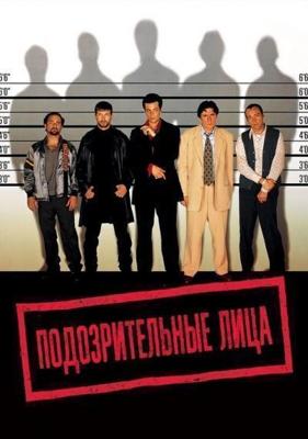 Подозрительные лица / The Usual Suspects (1995) смотреть онлайн бесплатно в отличном качестве