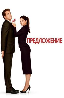 Предложение / The Proposal (2009) смотреть онлайн бесплатно в отличном качестве