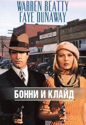 Бонни и Клайд / Bonnie and Clyde (None) смотреть онлайн бесплатно в отличном качестве