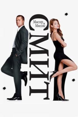 Мистер и миссис Смит / Mr. & Mrs. Smith (2005) смотреть онлайн бесплатно в отличном качестве