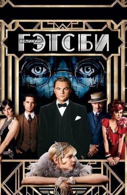 Великий Гэтсби / The Great Gatsby () смотреть онлайн бесплатно в отличном качестве