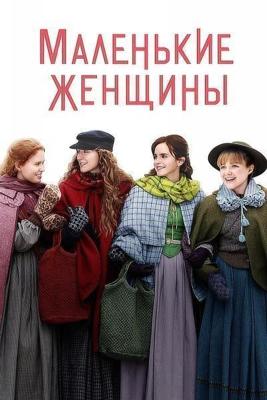 Маленькие женщины / Little Women (2019) смотреть онлайн бесплатно в отличном качестве