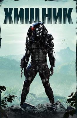 Хищник / Predator (None) смотреть онлайн бесплатно в отличном качестве