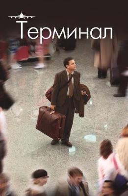 Терминал / The Terminal (2004) смотреть онлайн бесплатно в отличном качестве