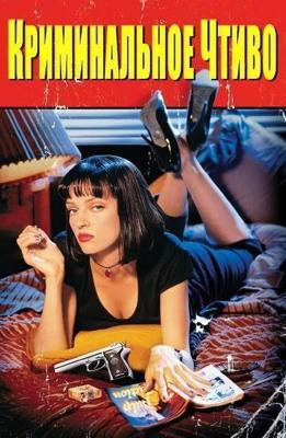 Криминальное чтиво / Pulp Fiction (1994) смотреть онлайн бесплатно в отличном качестве