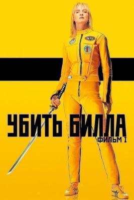 Убить Билла (Kill Bill: Vol. 1) 2003 года смотреть онлайн бесплатно в отличном качестве. Постер