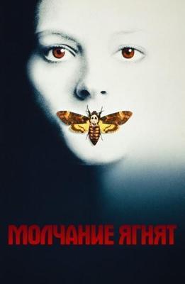 Молчание ягнят (The Silence of the Lambs)  года смотреть онлайн бесплатно в отличном качестве. Постер