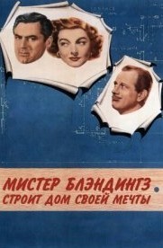 Мистер Блэндингз строит дом своей мечты / Mr. Blandings Builds His Dream House (None) смотреть онлайн бесплатно в отличном качестве