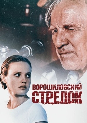 Ворошиловский стрелок