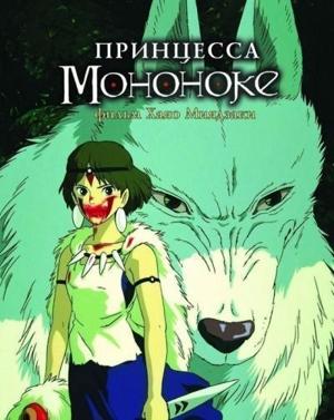 Принцесса Мононоке / Mononoke-hime (1997) смотреть онлайн бесплатно в отличном качестве