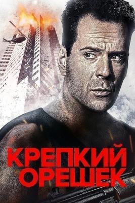 Крепкий орешек / Die Hard (2016) смотреть онлайн бесплатно в отличном качестве