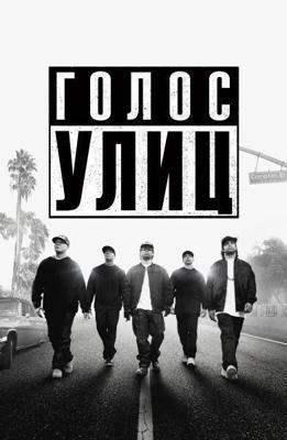 Голос улиц / Straight Outta Compton (2015) смотреть онлайн бесплатно в отличном качестве