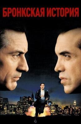 Бронкская история / A Bronx Tale (None) смотреть онлайн бесплатно в отличном качестве