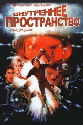 Внутреннее пространство / Innerspace (1987) смотреть онлайн бесплатно в отличном качестве