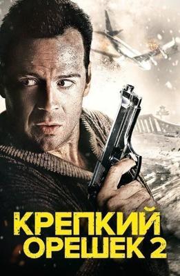 Крепкий орешек 2