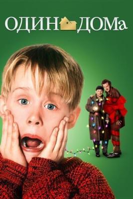 Один дома / Home Alone (None) смотреть онлайн бесплатно в отличном качестве