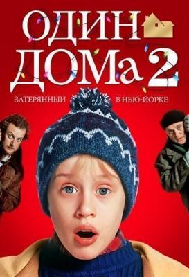 Один дома 2: Затерянный в Нью-Йорке / Home Alone 2: Lost in New York (None) смотреть онлайн бесплатно в отличном качестве