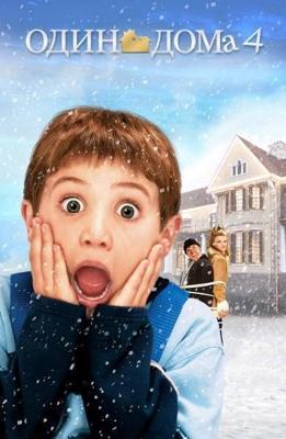 Один дома 4 (Home Alone 4: Taking Back the House) 2002 года смотреть онлайн бесплатно в отличном качестве. Постер