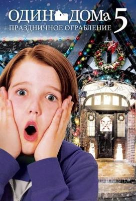 Один дома 5: Праздничное ограбление / Home Alone: The Holiday Heist (None) смотреть онлайн бесплатно в отличном качестве