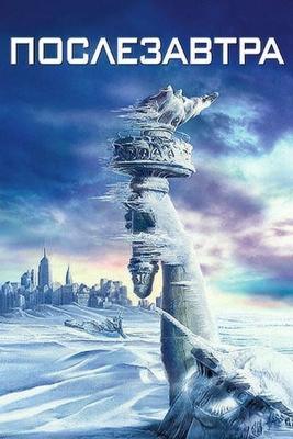 Послезавтра / The Day After Tomorrow (2004) смотреть онлайн бесплатно в отличном качестве