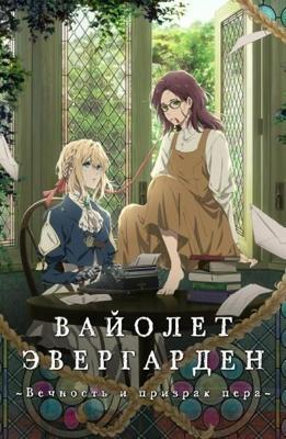 Вайолет Эвергарден: Вечность и призрак пера (Violet Evergarden Gaiden: Eien to Jidou Shuki Ningyou) 2019 года смотреть онлайн бесплатно в отличном качестве. Постер