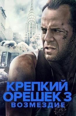 Крепкий орешек 3: Возмездие / Die Hard: With a Vengeance (None) смотреть онлайн бесплатно в отличном качестве