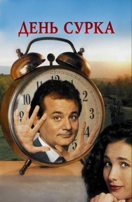 День сурка / Groundhog Day (1993) смотреть онлайн бесплатно в отличном качестве