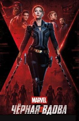 Чёрная Вдова / Black Widow (2021) смотреть онлайн бесплатно в отличном качестве