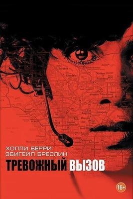 Тревожный вызов / The Call (2013) смотреть онлайн бесплатно в отличном качестве