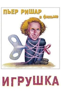 Игрушка