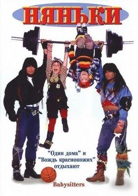 Няньки / Twin Sitters (1994) смотреть онлайн бесплатно в отличном качестве