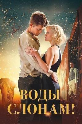 Воды слонам! / Water for Elephants (2011) смотреть онлайн бесплатно в отличном качестве