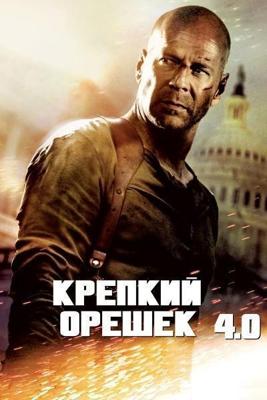 Крепкий орешек 4.0 / Die Hard 4.0 (2007) смотреть онлайн бесплатно в отличном качестве