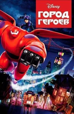 Город героев / Супер шестерка, Big Hero 6 (2014) смотреть онлайн бесплатно в отличном качестве