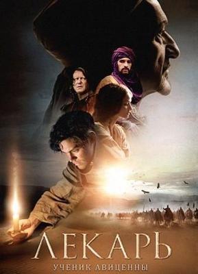 Лекарь: Ученик Авиценны / The Physician (2013) смотреть онлайн бесплатно в отличном качестве