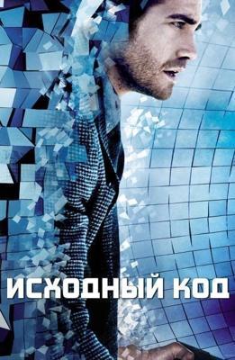 Исходный код / Source Code (2011) смотреть онлайн бесплатно в отличном качестве