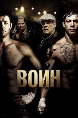 Воин (Warrior) 2011 года смотреть онлайн бесплатно в отличном качестве. Постер