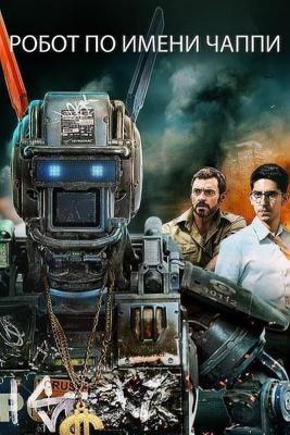 Робот по имени Чаппи / Chappie (2016) смотреть онлайн бесплатно в отличном качестве