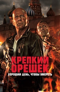 Крепкий орешек: Хороший день, чтобы умереть / A Good Day to Die Hard (2013) смотреть онлайн бесплатно в отличном качестве