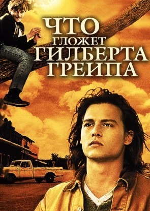 Что гложет Гилберта Грейпа? (What's Eating Gilbert Grape)  года смотреть онлайн бесплатно в отличном качестве. Постер