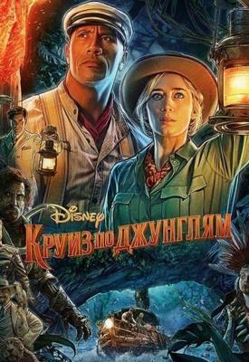 Круиз по джунглям / Jungle Cruise (2021) смотреть онлайн бесплатно в отличном качестве