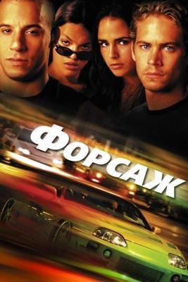 Форсаж / The Fast and the Furious (2001) смотреть онлайн бесплатно в отличном качестве